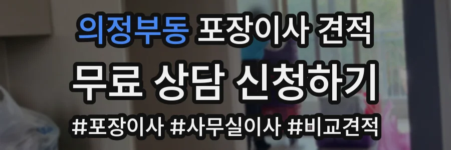 의정부동 포장이사 견적