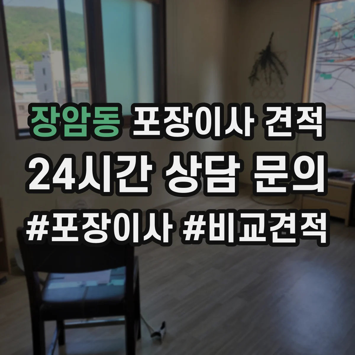 장암동 포장이사 견적 침대 프레임 보호 포장과 보관 방법 비교