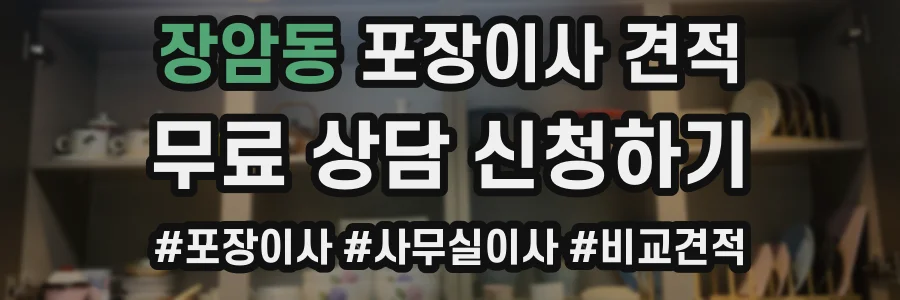 장암동 포장이사 견적