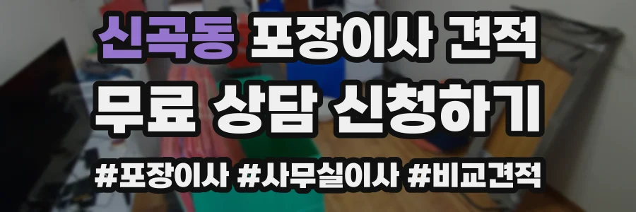 신곡동 포장이사 견적