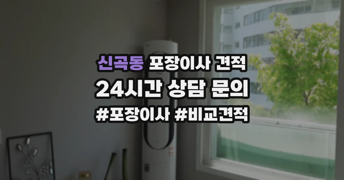 신곡동 포장이사 견적
