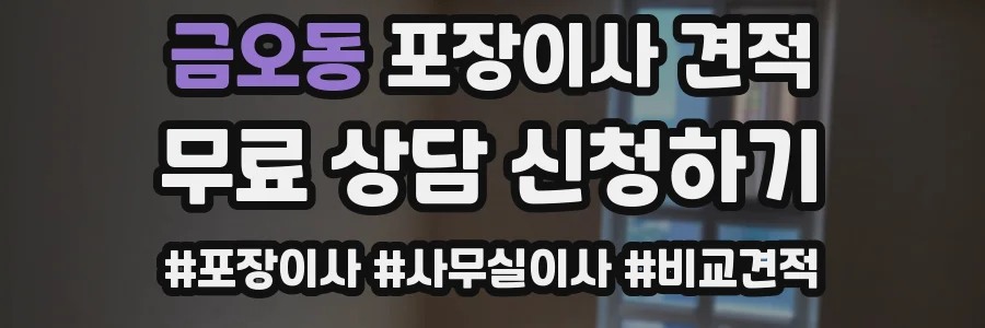 금오동 포장이사 견적