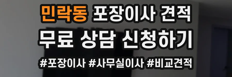 민락동 포장이사 견적