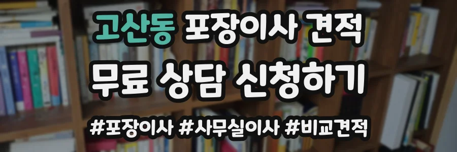 고산동 포장이사 견적