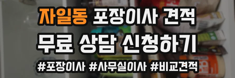 자일동 포장이사 견적