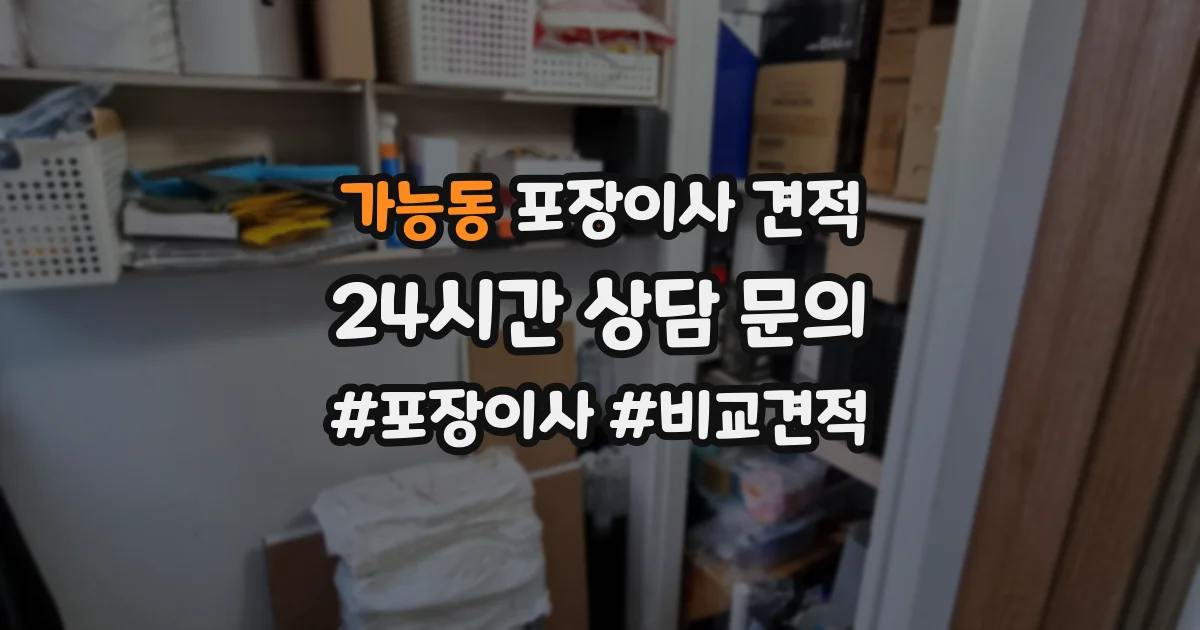 가능동 포장이사 견적