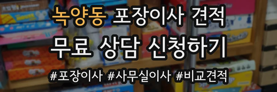녹양동 포장이사 견적