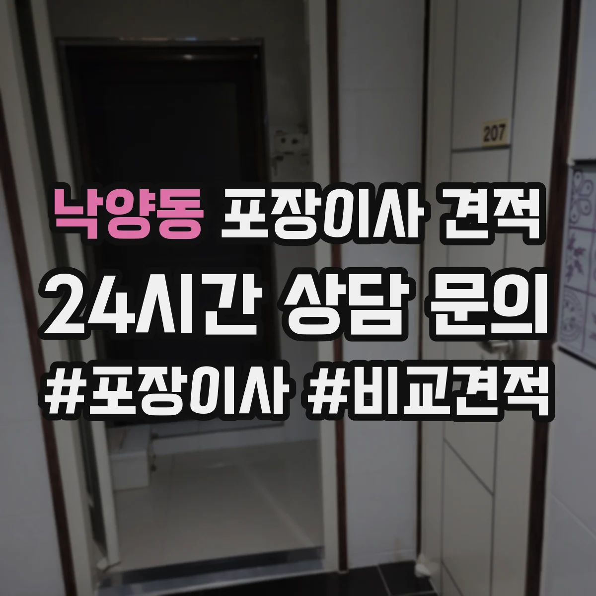 낙양동 포장이사 견적