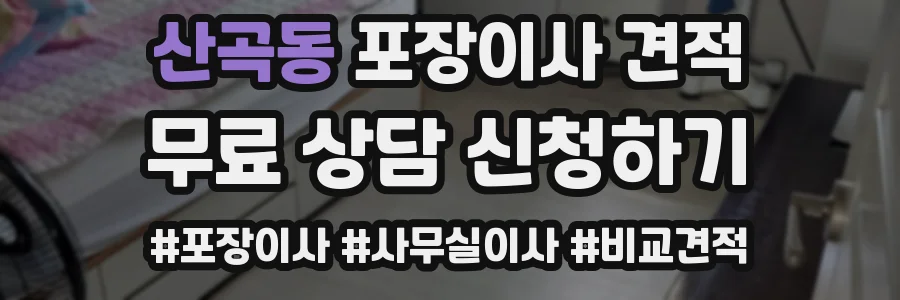 산곡동 포장이사 견적