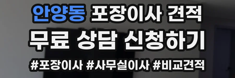 안양동 포장이사 견적