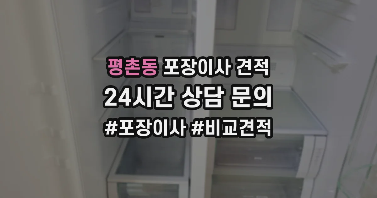 평촌동 포장이사 견적