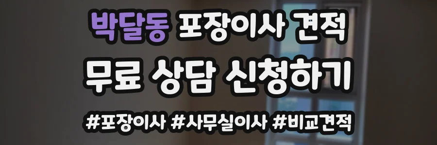 박달동 포장이사 견적