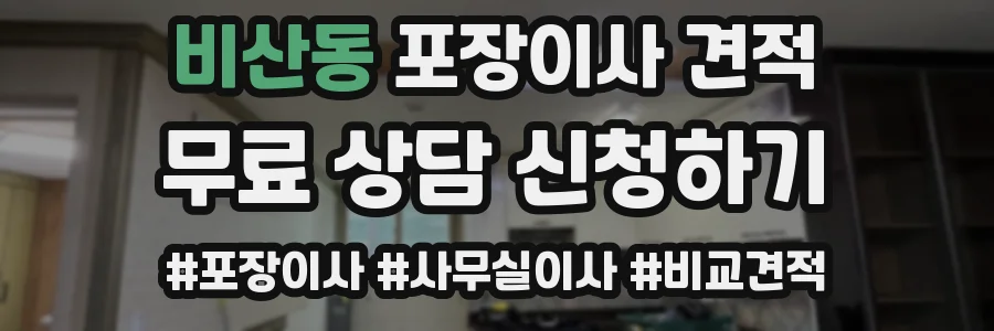 비산동 포장이사 견적