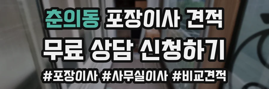 춘의동 포장이사 견적