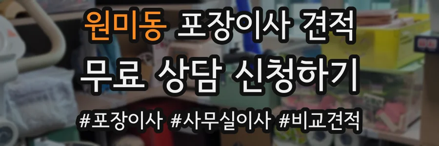 원미동 포장이사 견적