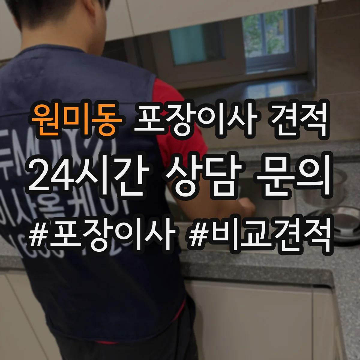 원미동 포장이사 견적