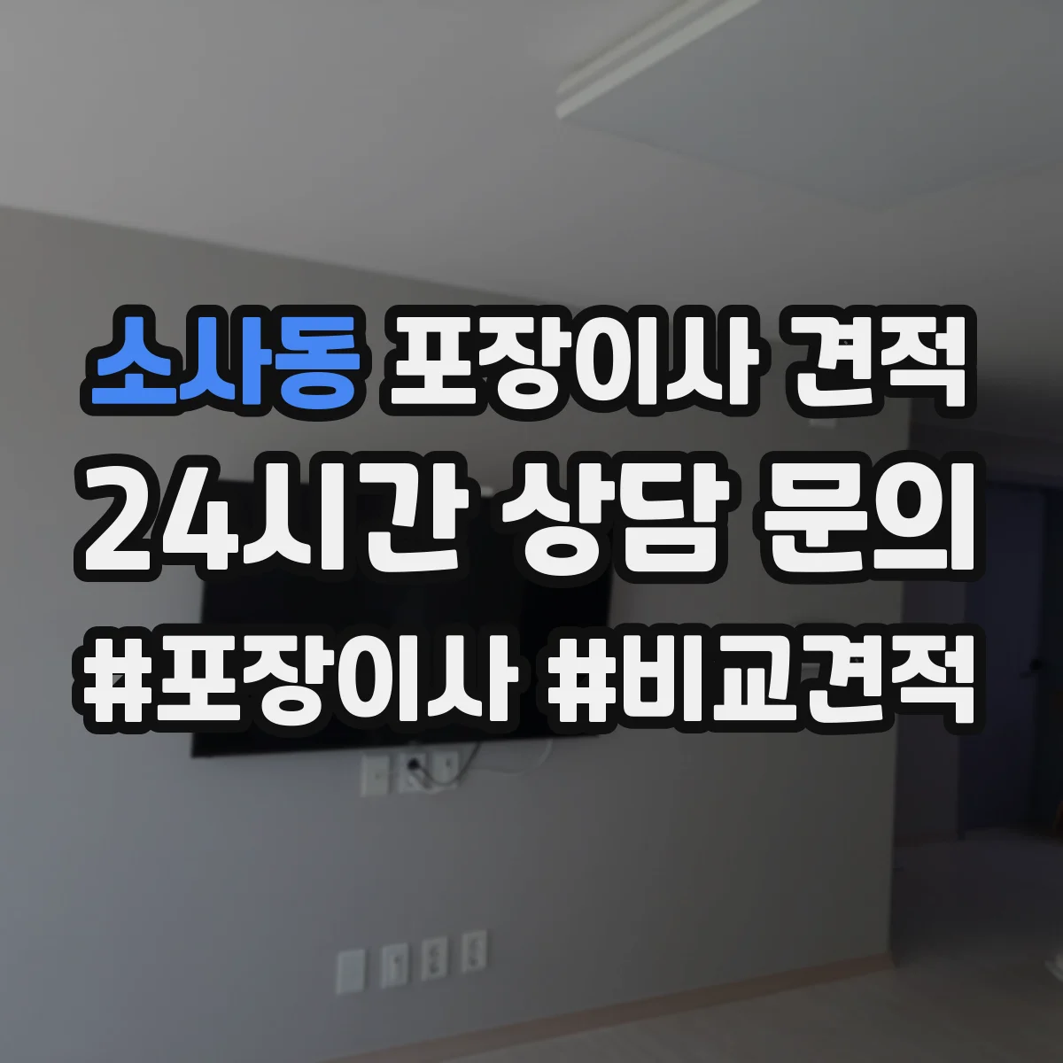 소사동 포장이사 견적