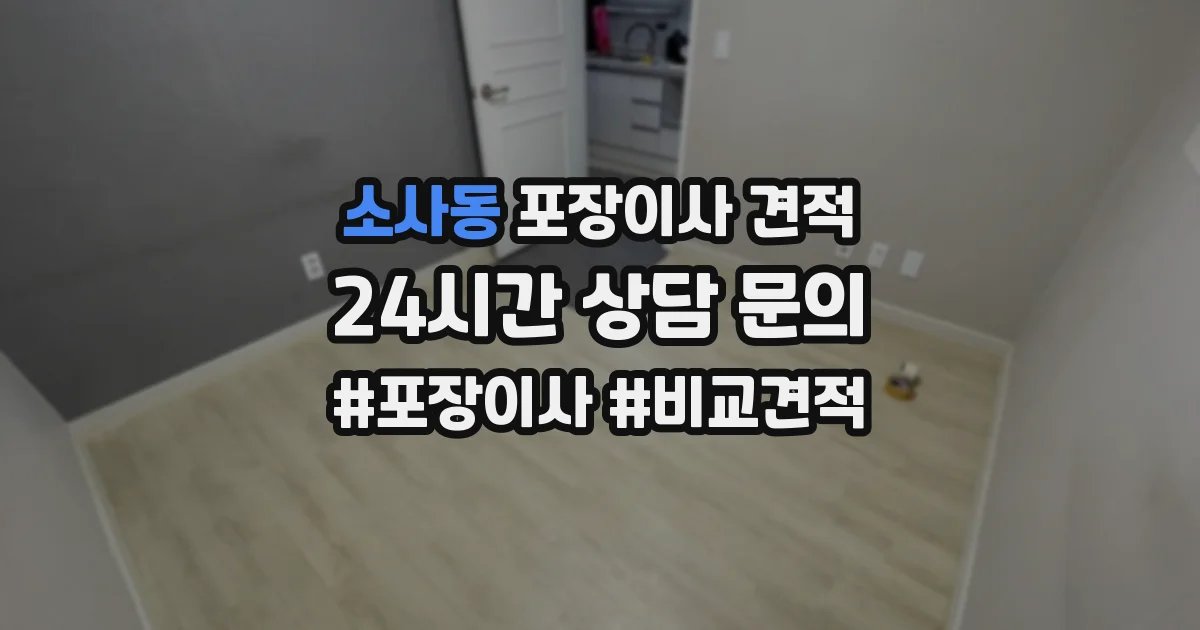 소사동 포장이사 견적