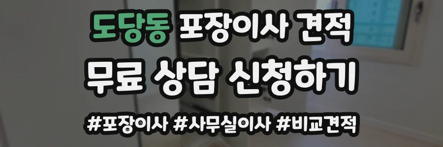 도당동 포장이사 견적
