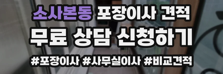 소사본동 포장이사 견적