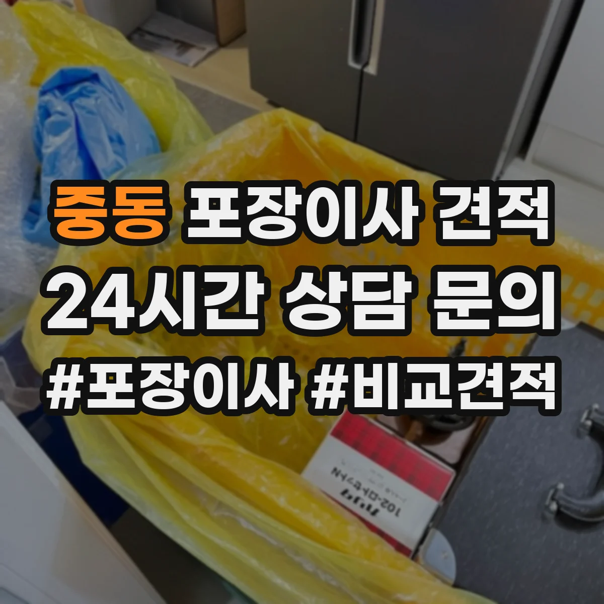 중동 포장이사 견적