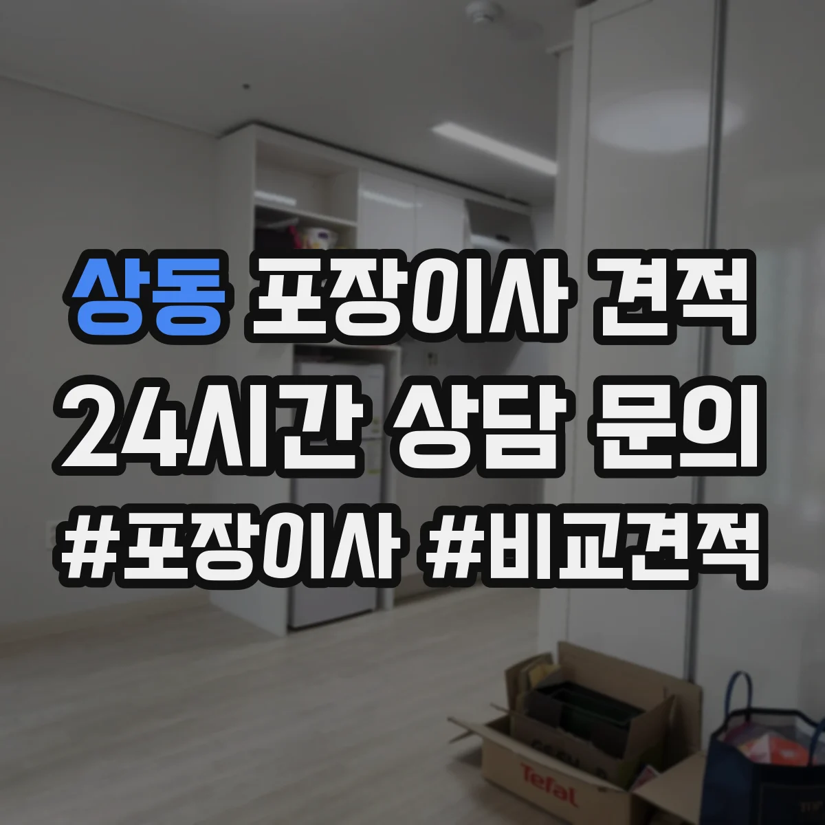 상동 포장이사 견적 임시보관 장소 유무에 따른 가격 차이
