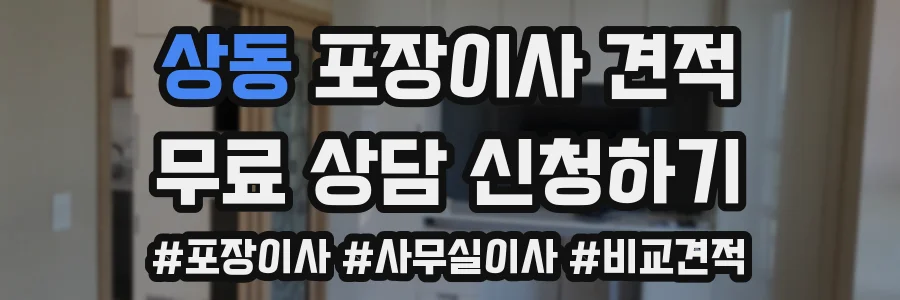 상동 포장이사 견적