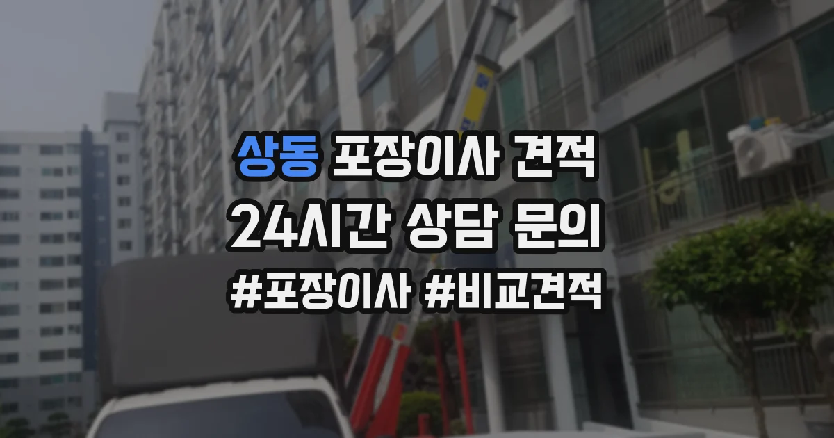 상동 포장이사 견적