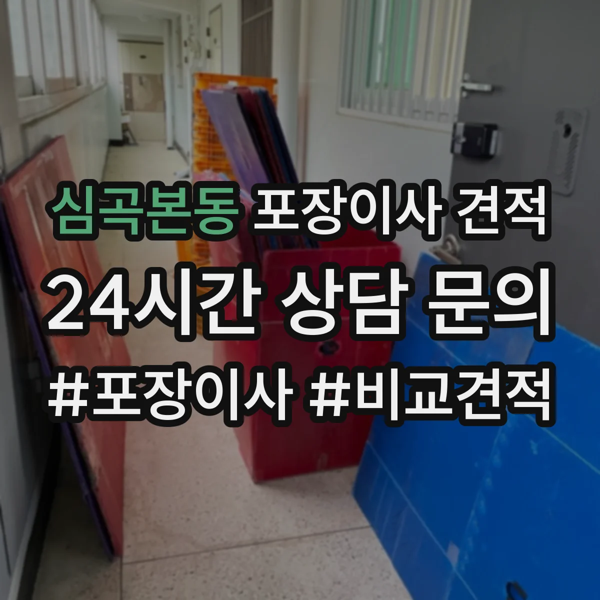 심곡본동 포장이사 견적 고층 포장비 산정 기준 간단 정리