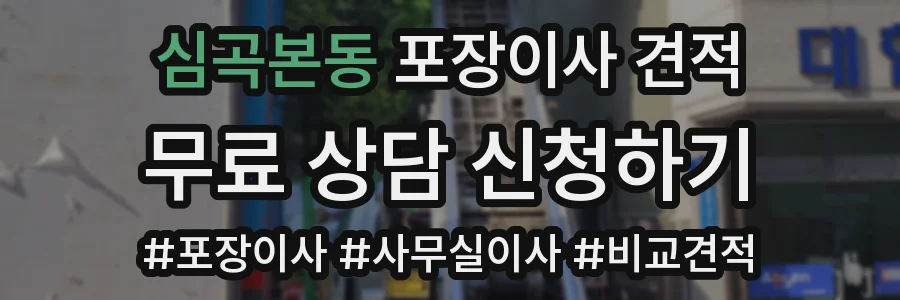 심곡본동 포장이사 견적