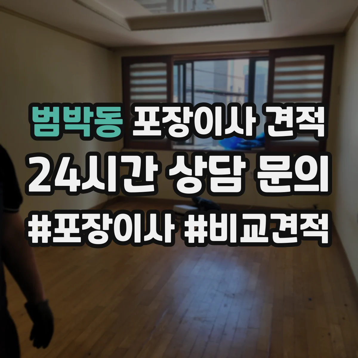 범박동 포장이사 견적 엘리베이터 유무로 문의 전 준비해야 할 정보