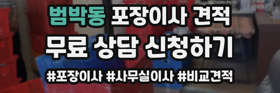 범박동 포장이사 견적