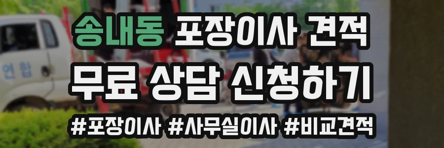 송내동 포장이사 견적