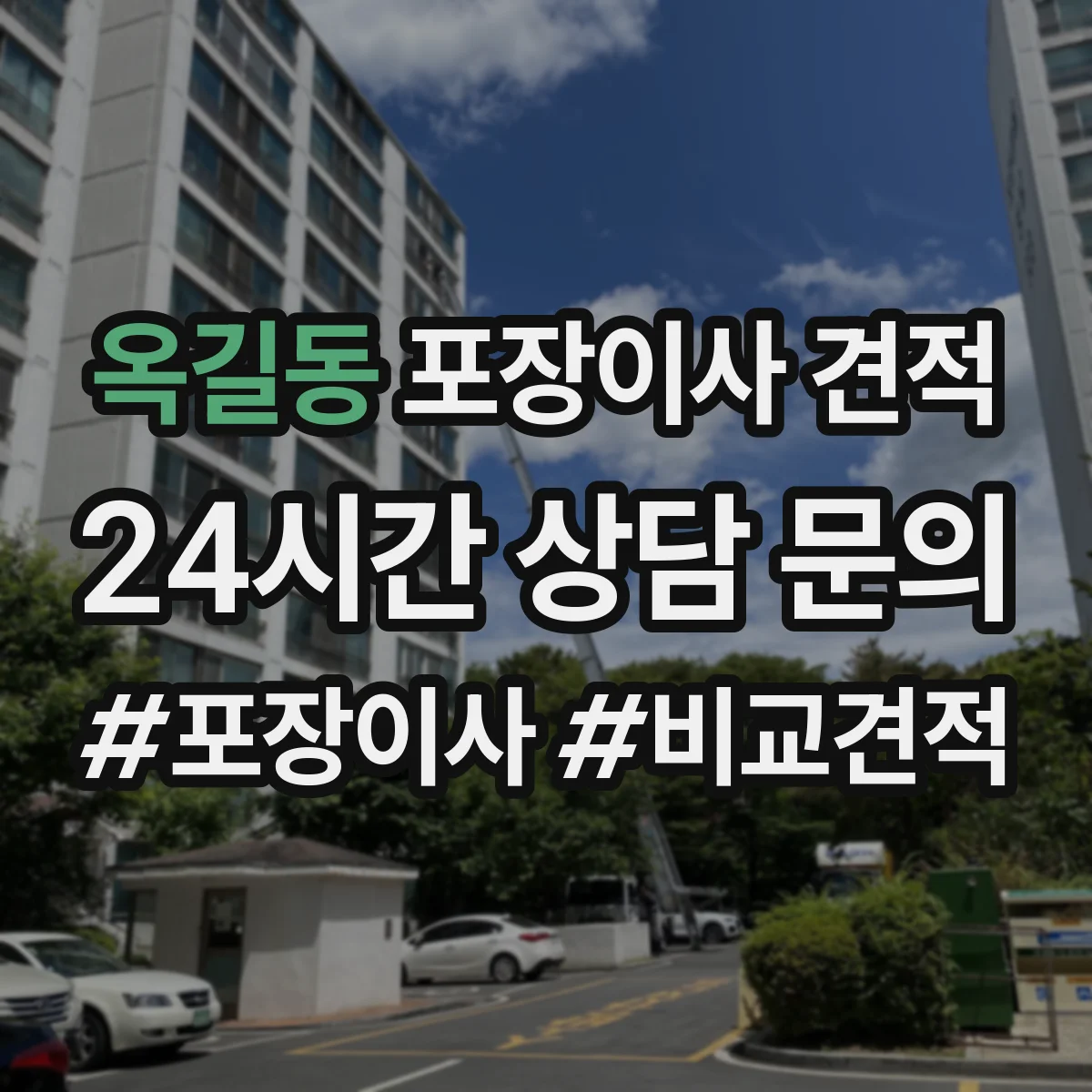옥길동 포장이사 견적 입주 날짜가 뒤로 밀릴 때 추가 요금 발생 여부