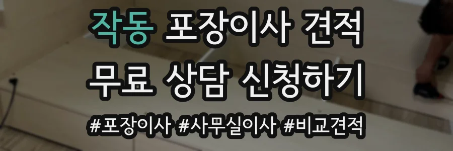 작동 포장이사 견적