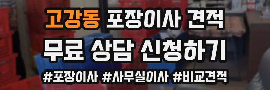 고강동 포장이사 견적