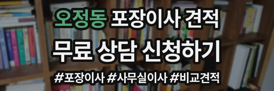 오정동 포장이사 견적