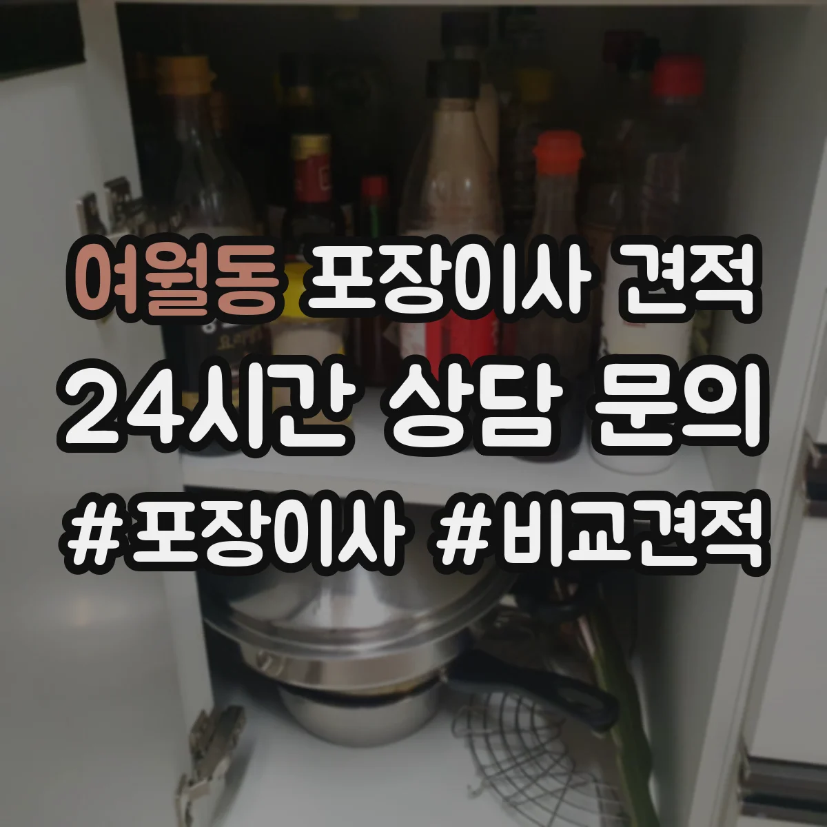 여월동 포장이사 견적