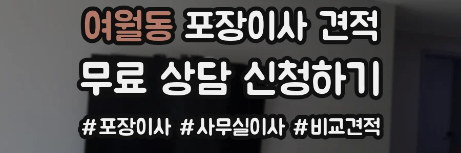 여월동 포장이사 견적