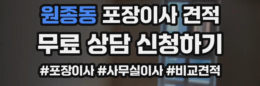 원종동 포장이사 견적