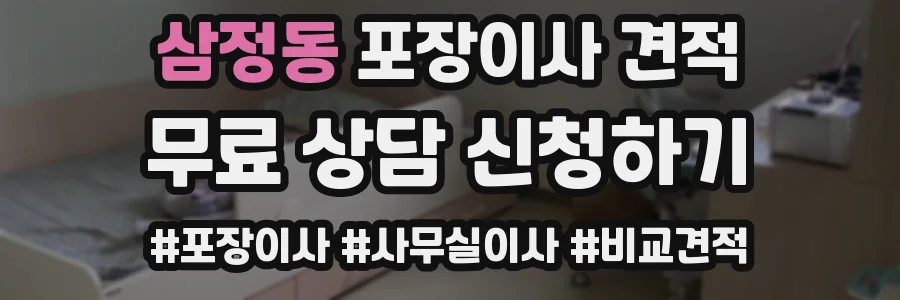 삼정동 포장이사 견적