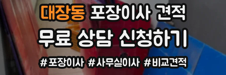 대장동 포장이사 견적
