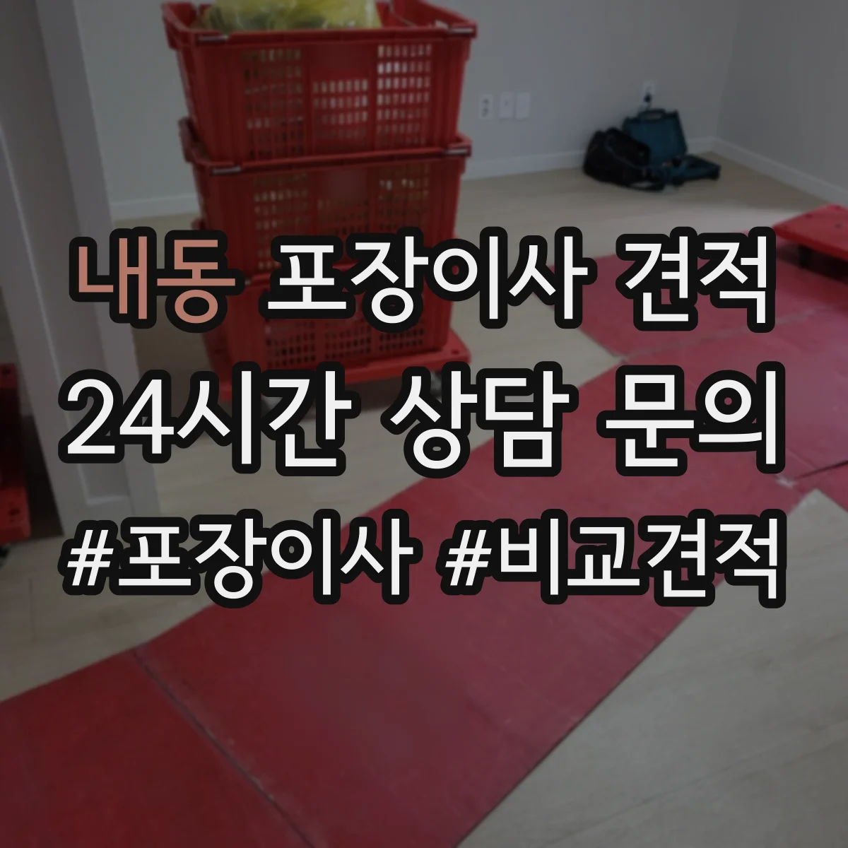 내동 포장이사 견적