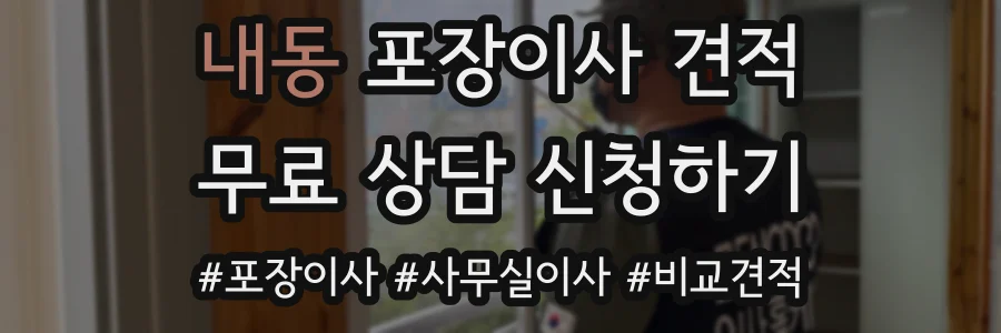 내동 포장이사 견적