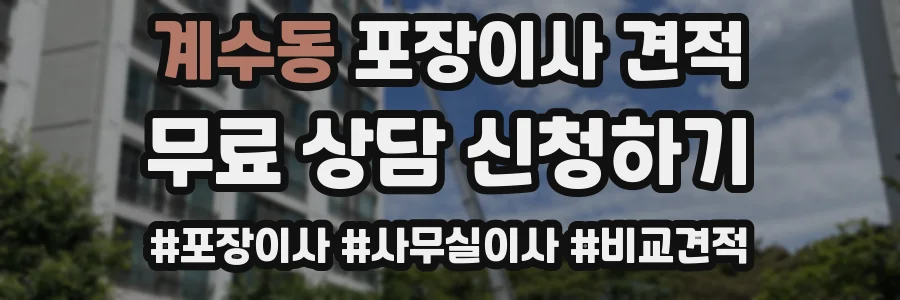 계수동 포장이사 견적