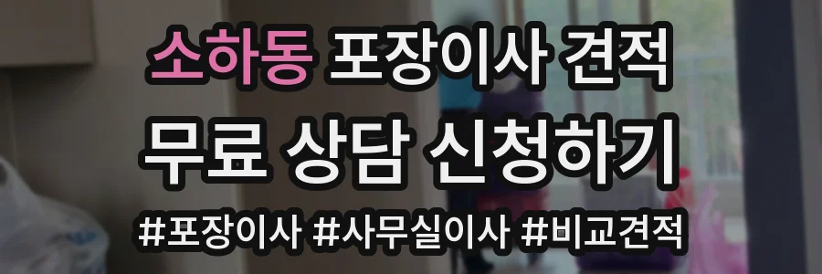 소하동 포장이사 견적