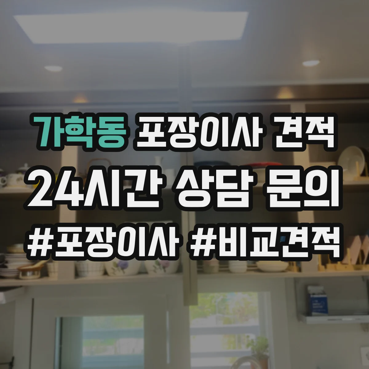 가학동 포장이사 견적