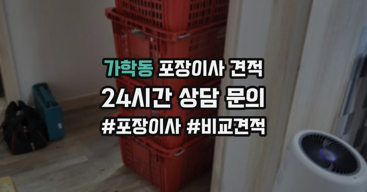 가학동 포장이사 견적