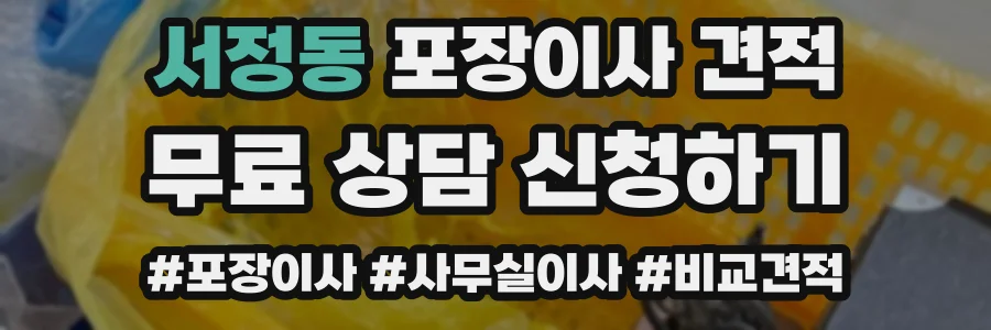 서정동 포장이사 견적