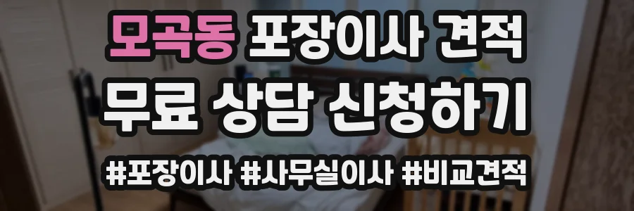 모곡동 포장이사 견적